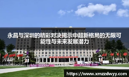 永昌与深圳的精彩对决揭示中超新格局的无限可能性与未来发展潜力