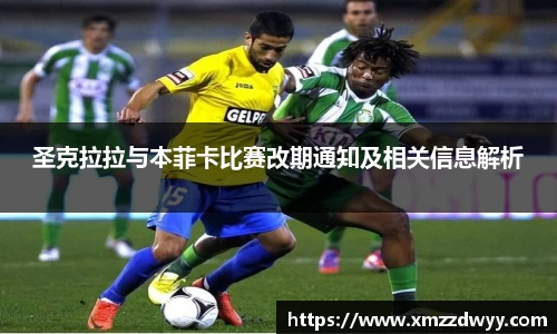 圣克拉拉与本菲卡比赛改期通知及相关信息解析